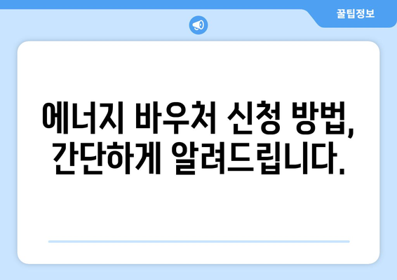 경제 취약계층 에너지 바우처 신청 안내