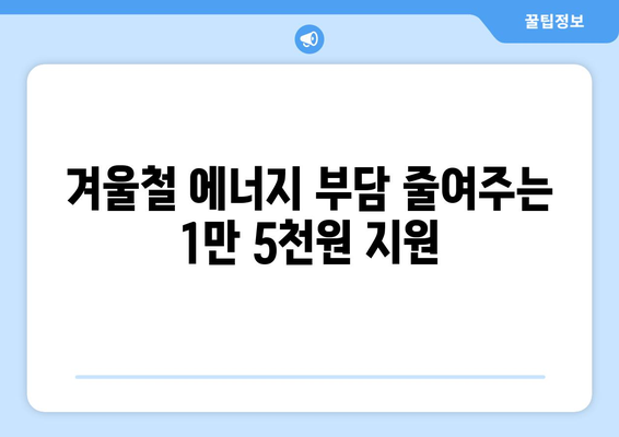 에너지 취약계층 가구 전기요금 지원 1만 5천 원