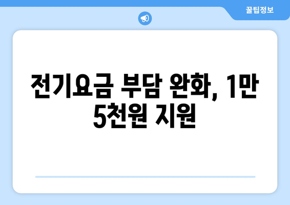 에너지취약계층 전기요금 지원, 가구당 1만 5천 원