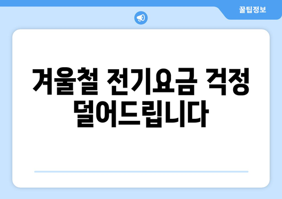 에너지취약계층 전기요금 지원, 가구당 1만 5천 원