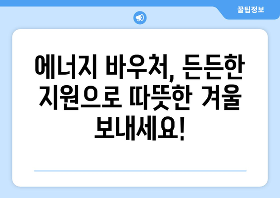 에너지 바우처: 취약계층 전기 가스요금 할인