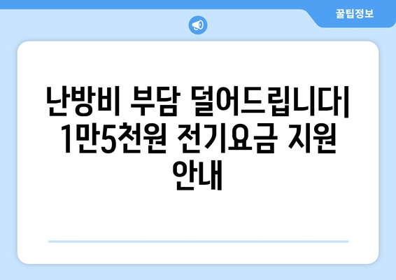 에너지 취약계층 전기요금 1만5천원 지원