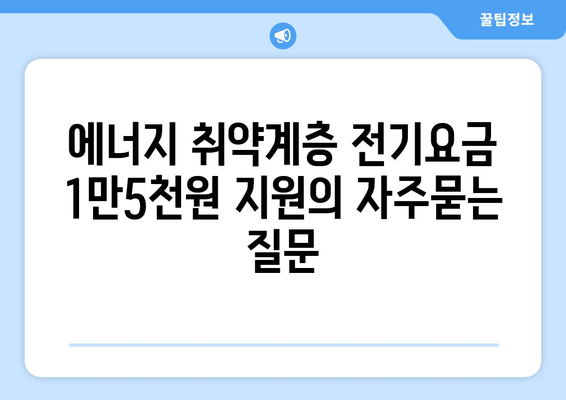 에너지 취약계층 전기요금 1만5천원 지원