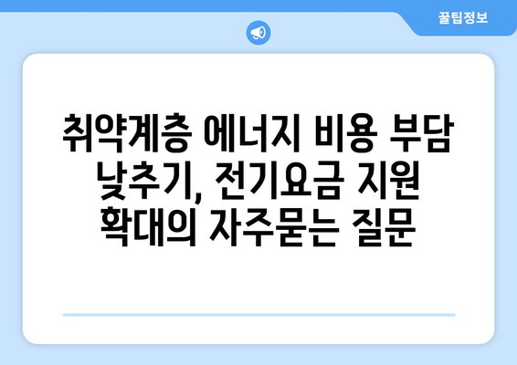 취약계층 에너지 비용 부담 낮추기, 전기요금 지원 확대