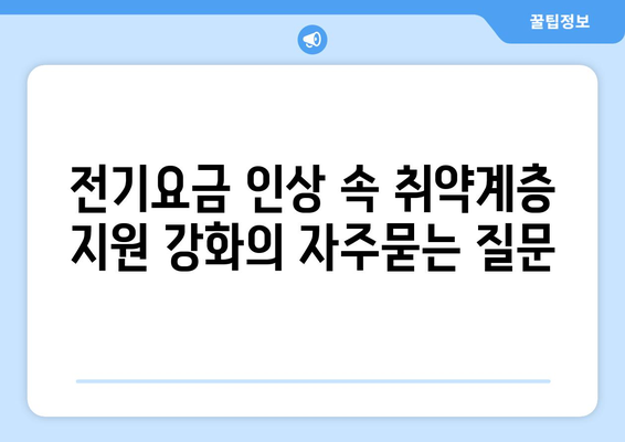 전기요금 인상 속 취약계층 지원 강화