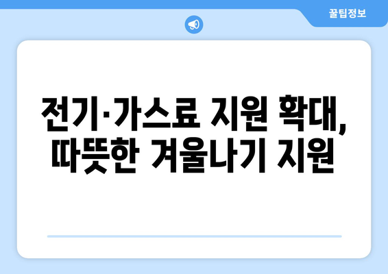 취약계층 전기·가스요금 지원 확대