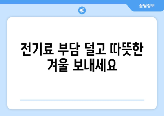 에너지 취약계층 전기요금 지원으로 생활비 부담 줄이기