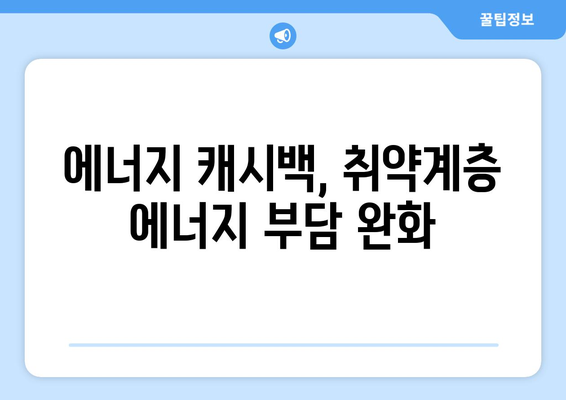 에너지 캐시백 제도로 취약계층 부담 낮추기