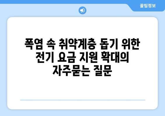 폭염 속 취약계층 돕기 위한 전기 요금 지원 확대