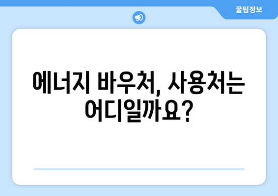 취약 계층 지원을 위한 에너지 바우처