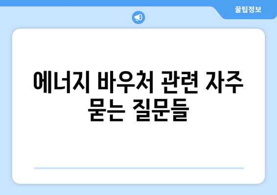 에너지 바우처로 취약계층 전기요금 낮추기