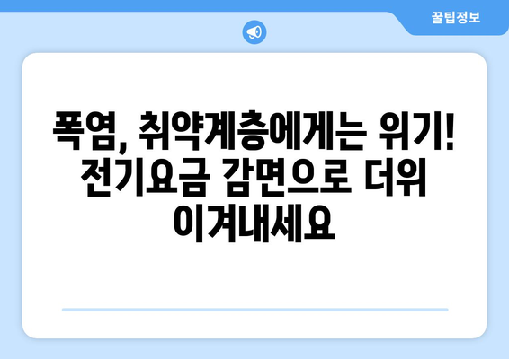 폭염 속 취약계층 지원, 전기요금 감면 적용