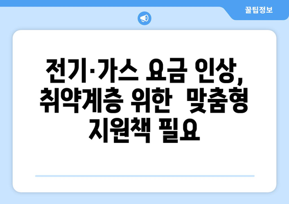 전기·가스 요금 인상에 대한 취약계층 대책 확대