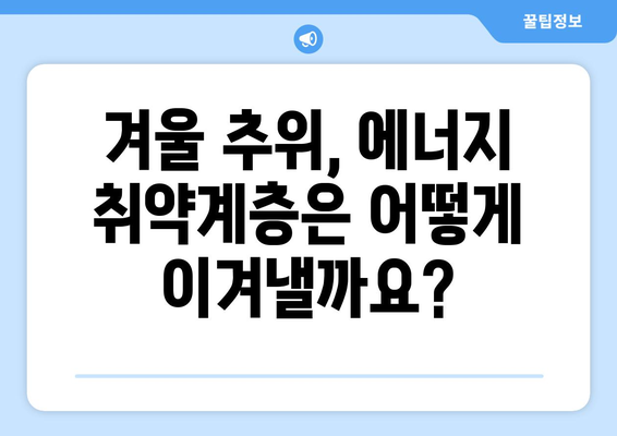 에너지 취약계층 전기요금 지원: 난방비 돕기