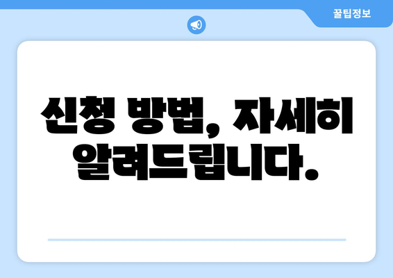 취약계층 생활요금 감면 대상 및 신청 방법 안내