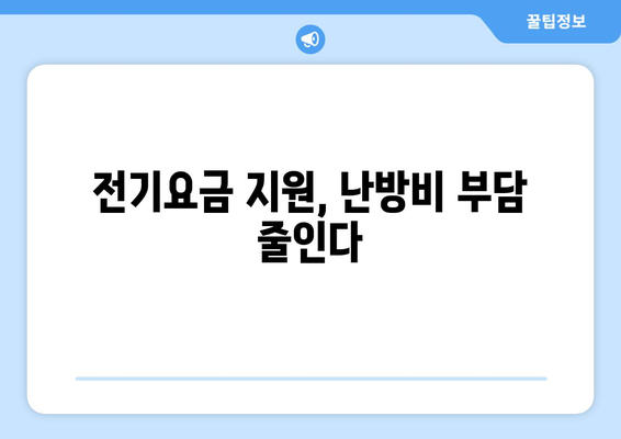 취약계층 130만 가구에 전기요금 추가 지원 1만5천원