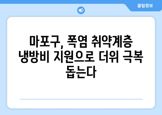 폭염 취약계층 지원 강화: 마포구, 냉방비 지원으로 시원함 선사