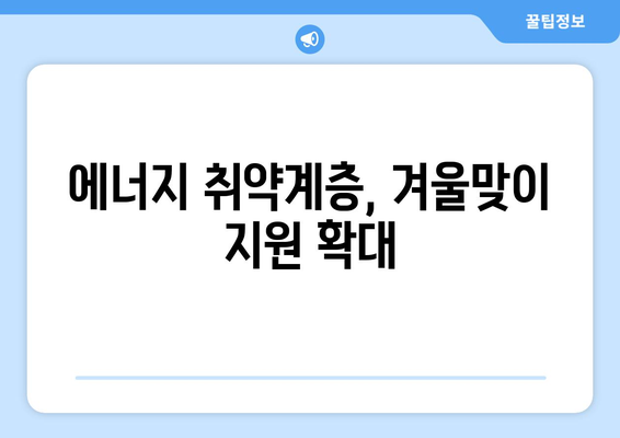 취약계층 130만 가구 전기요금 1만5000원 추가 지원