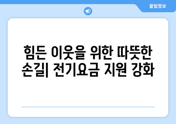 취약계층 전기요금 지원, 추가 마련