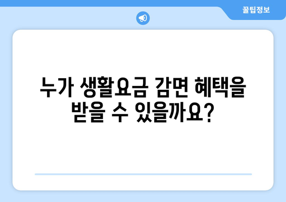 취약계층생활요금감면 대상 신청 방법