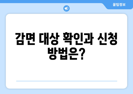 취약계층생활요금감면 대상 신청 방법