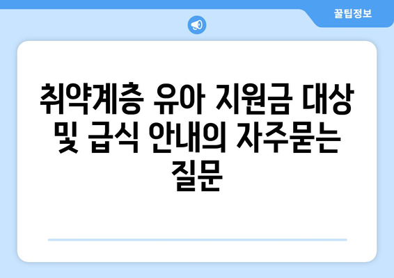 취약계층 유아 지원금 대상 및 급식 안내