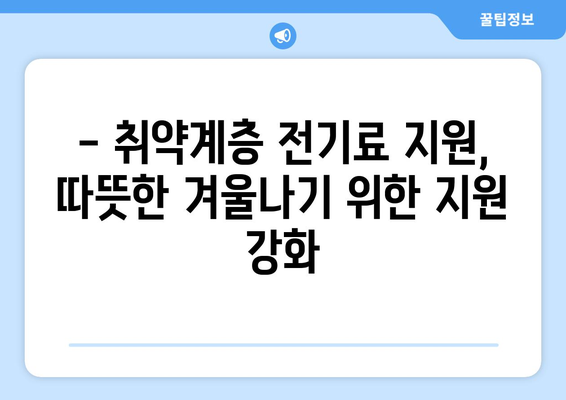 취약계층 전기세 대처책, 1만5천원 추가 지원