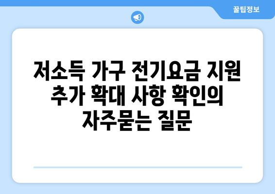 저소득 가구 전기요금 지원 추가 확대 사항 확인