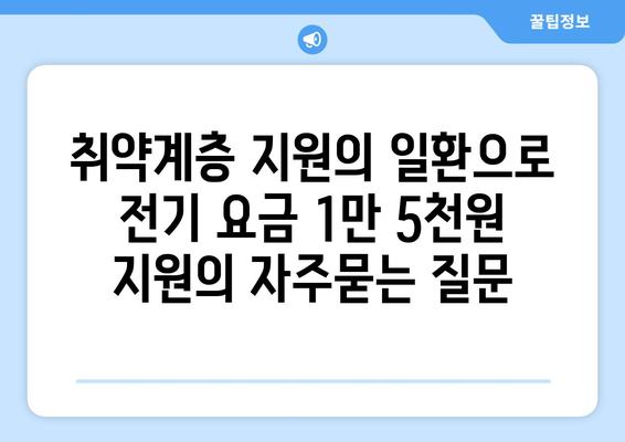 취약계층 지원의 일환으로 전기 요금 1만 5천원 지원