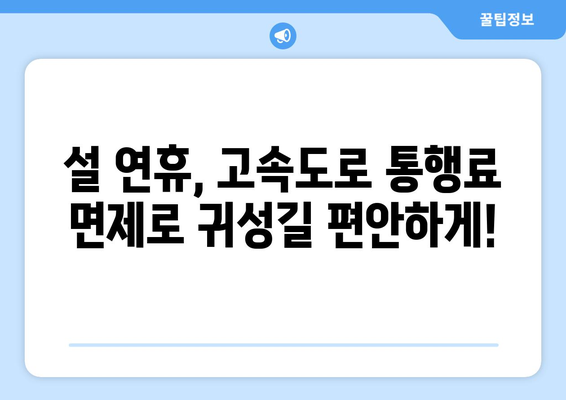 설 연휴 고속도로 통행료 면제와 취약계층 전기·가스 요금 지원 확대