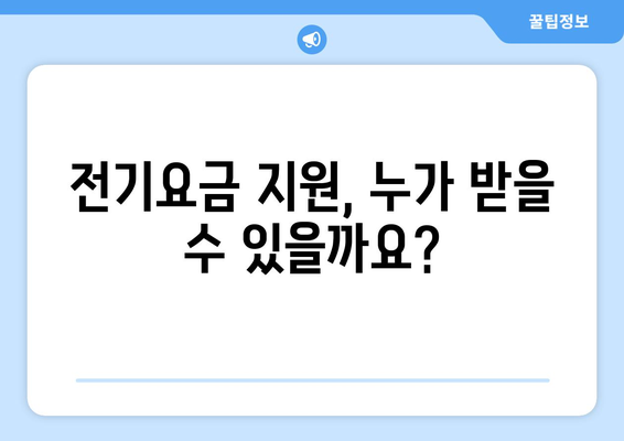 전기요금 지원 확대, 취약계층 부담 경감