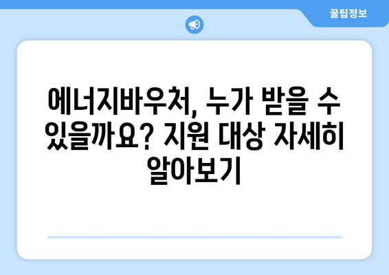 에너지 취약계층 에너지바우처 지원