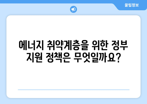 에너지 취약계층 전기요금 감면