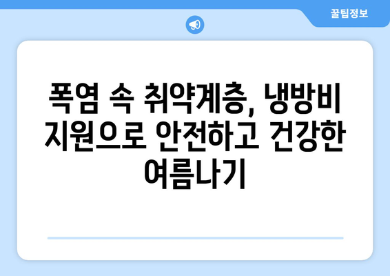 취약계층 냉방비 지원 확대