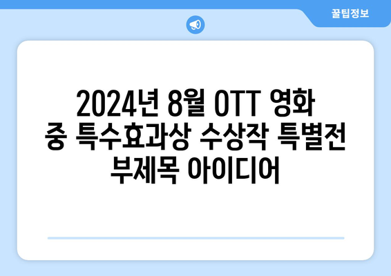 2024년 8월 OTT 영화 중 특수효과상 수상작 특별전