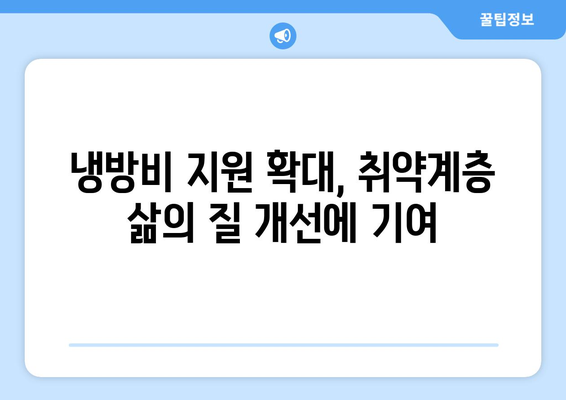 취약계층 냉방비 지원 확대