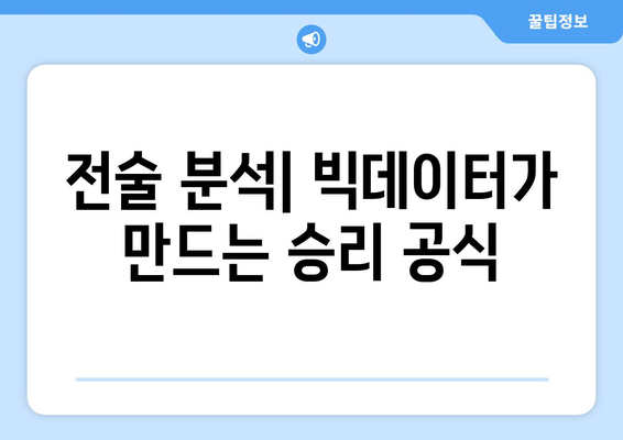 분데스리가 2024/25: 독일 축구의 데이터 분석 활용 현황