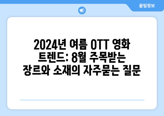 2024년 여름 OTT 영화 트렌드: 8월 주목받는 장르와 소재