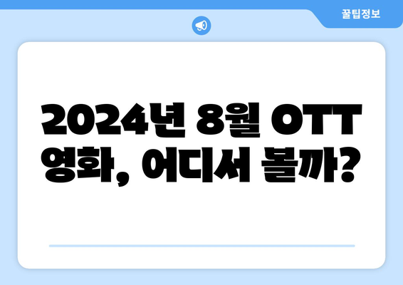 2024년 8월 OTT 플랫폼별 최신 영화 비교