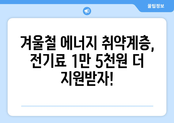 에너지 취약계층 전기료 추가 지원 1만 5000원