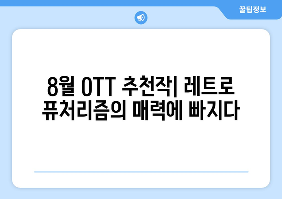 레트로 퓨처리즘 쇼: 8월 OTT 추천작