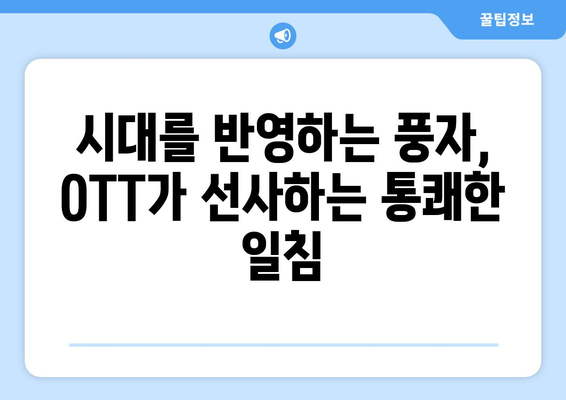 날카로운 풍자: 8월 OTT 정치 풍자 콘텐츠