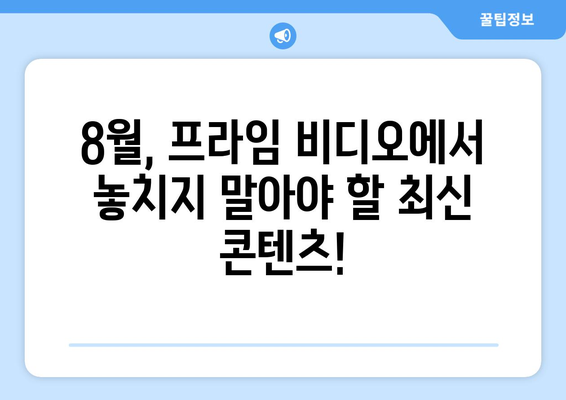 아마존 프라임 비디오 8월 독점 콘텐츠 라인업