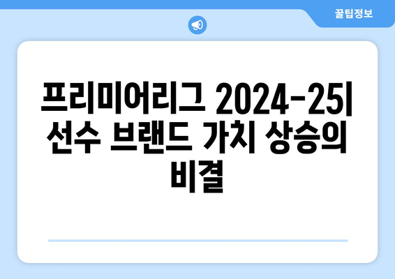 프리미어리그 2024-25: 선수 브랜드 가치 상승의 비결