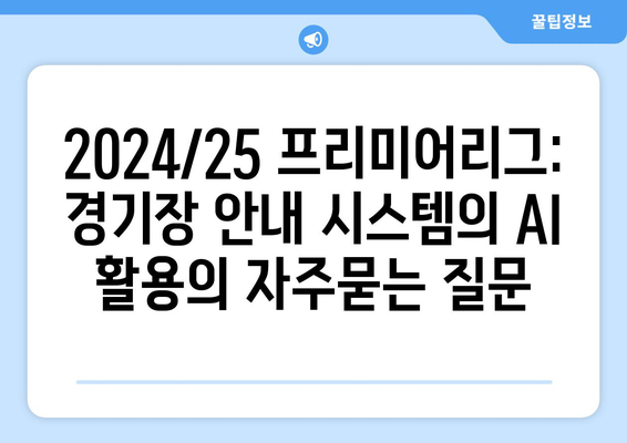 2024/25 프리미어리그: 경기장 안내 시스템의 AI 활용