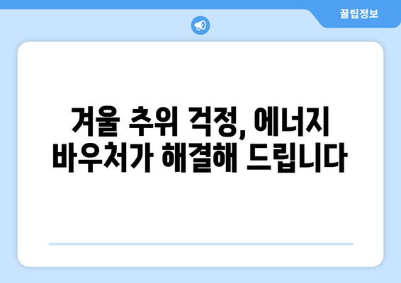 에너지 바우처로 에너지 취약계층 지원 확대