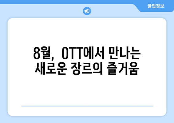 장르의 경계를 넘나드는 콘텐츠: 8월 OTT 픽