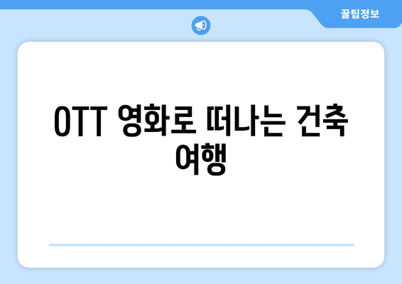 2024 8월 OTT 영화로 배우는 건축: 공간과 디자인을 담은 작품들