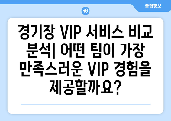 2024-25 프리미어리그: 최고의 경기장 VIP 서비스는?