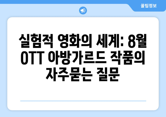 실험적 영화의 세계: 8월 OTT 아방가르드 작품